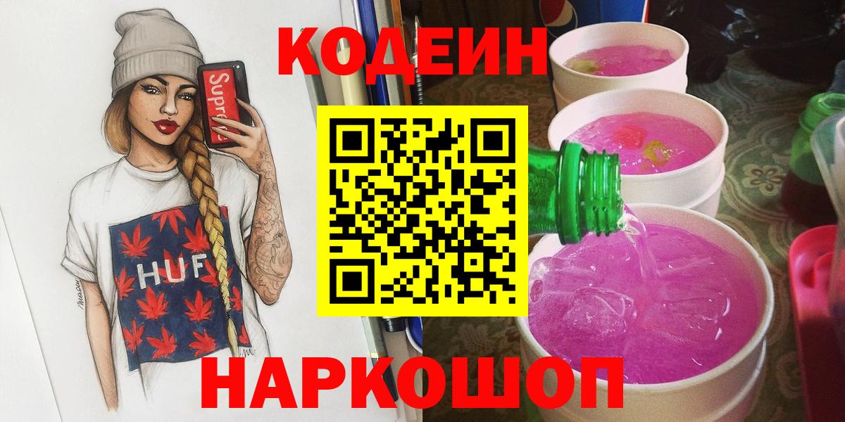 Codein напиток Lean (лин)  Codein напиток Lean (лин)  Донской  Вход с VPN 
